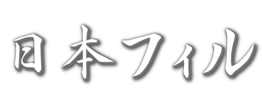 第49回九州公演