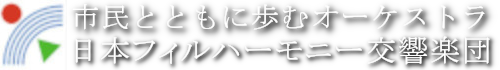 日本フィルハーモニー交響楽団