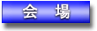 会場