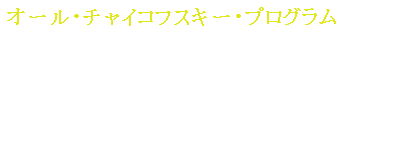 オール・チャイコフスキー・プログラム 歌劇《エフゲニー・オネーギン》よりポロネーズ、ロココの主題による変奏曲イ短調作品３３、交響曲第４番ヘ短調作品３６