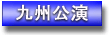 九州公演