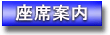 座席案内